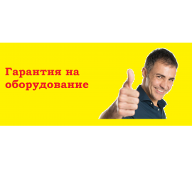 Гарантия на продукцию