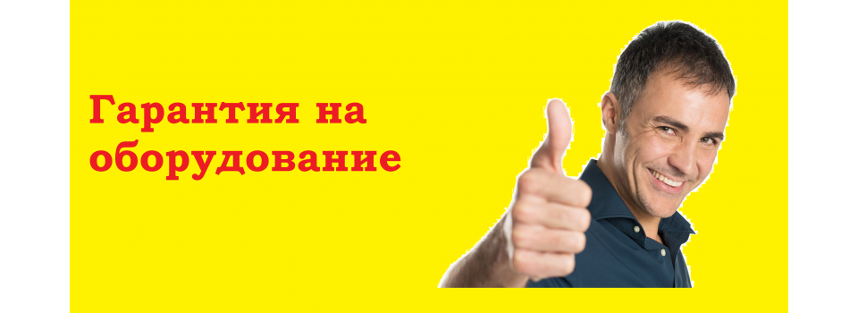 Гарантия на продукцию